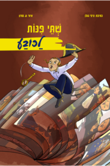 שתי פינות לכובע