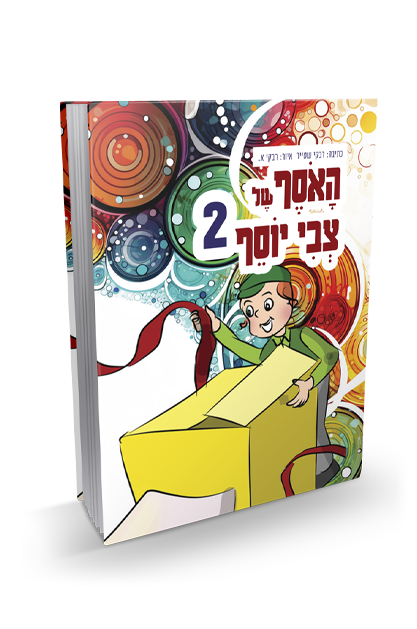 צבי יוסף 2