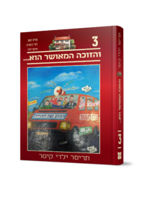 תריסר ילדי קיסר 3 - והזוכה המאושר הוא