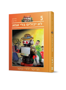 תריסר ילדי קיסר 5 - לא יכולים בלי אמא