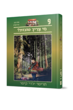 תריסר ילדי קיסר 9 - מי צריך טובות