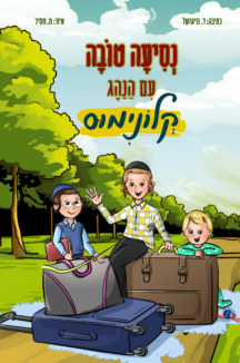 נסיעה טובה עם הנהג קלונימוס