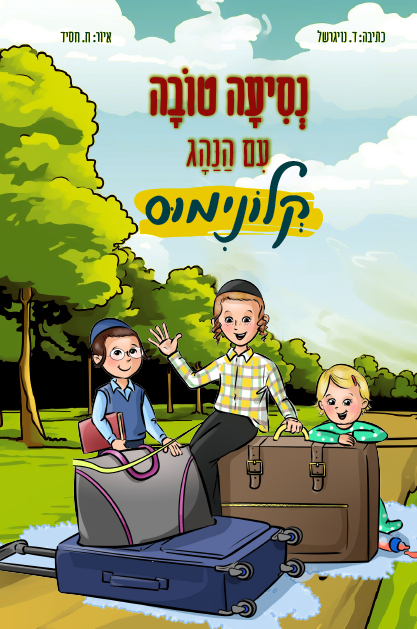 קלונימוס כריכה