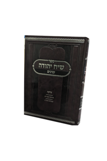 שיח יהודה - הלכות צדקה