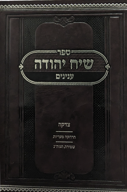 שיח יהודה עיונים שטוח