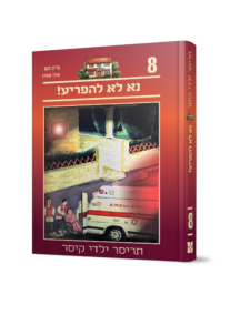 תריסר ילדי קיסר 8 - נא לא להפריע