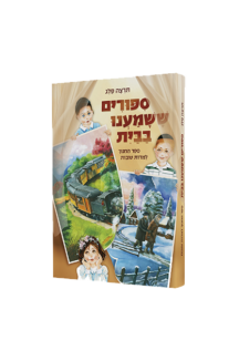 סיפורים ששמענו בבית