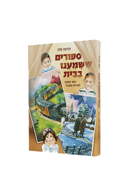 ספורים ששמענו בבית