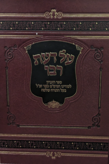 על דעת רבו