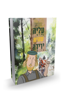 עליה שהיא ירידה