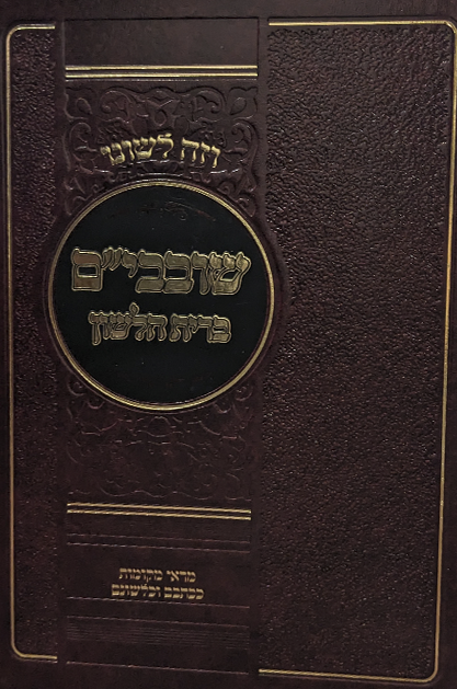 שובבים ביד הלשון שטוח