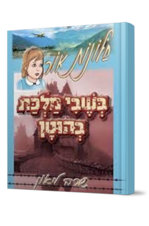 חלונות אור 8 - בשבי מלכת בהוטן