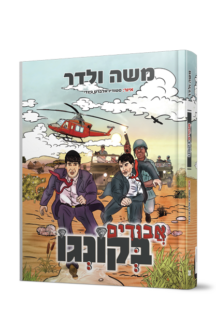 אבודים בקונגו