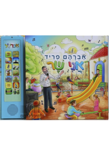 אני שר - ספר מנגן אברהם פריד