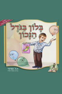 בלון בגודל הנכון