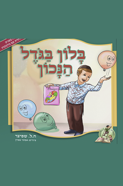 בלון בגודל הנכון שטוח