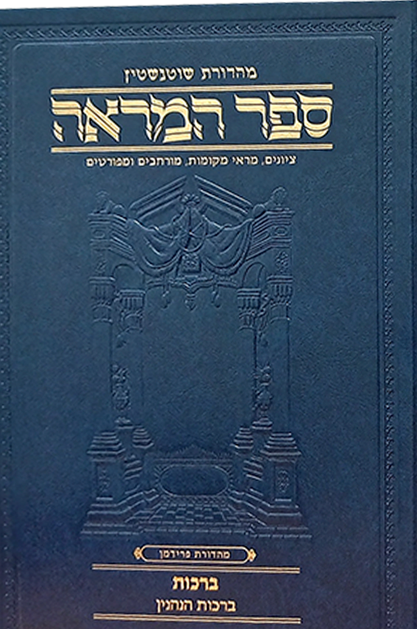 המראה ברכות