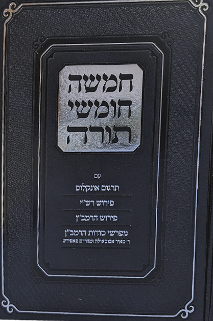 חמשה חומשי תורה .png שטוח