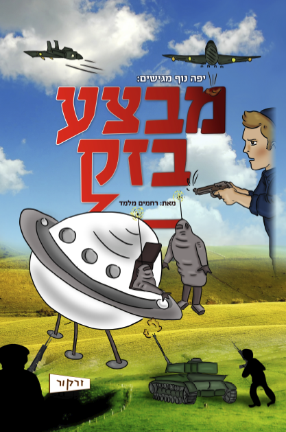 מבצע בזק