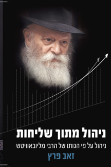 ניהול מתוך שליחות