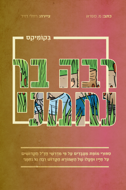 עטיפה רבה בר נחמני 39