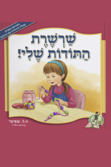 שרשרת התודות שלי