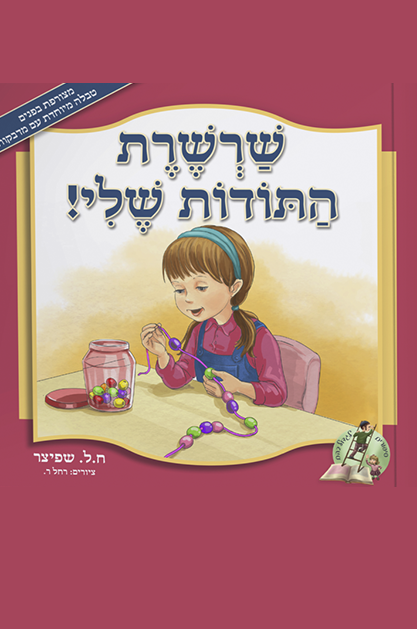 שרשרץ התודות שלי שטוח