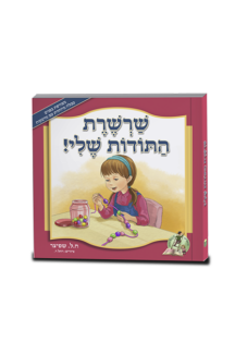 שרשרת התודות שלי