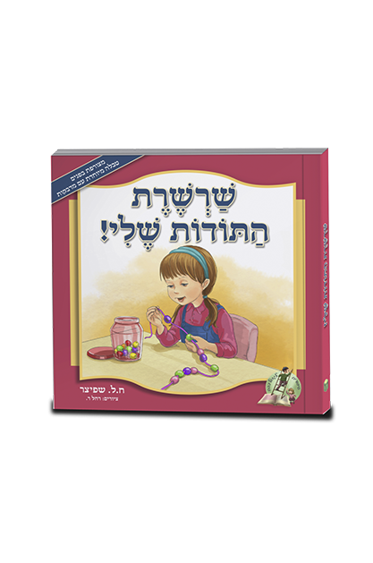 שרשרת התודות שלי