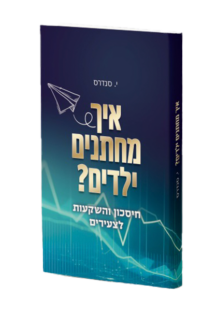 איך מחתנים ילדים