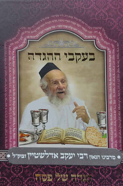 הגדה של פסח - בעקבי ההגדה