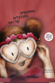 המשקפיים המבולבלים של רותי