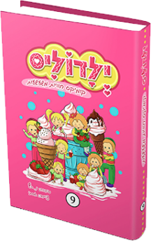 ילדוליס 9