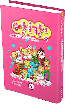 ילדוליס 9