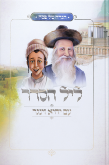 הגדה של פסח - ליל הסדר עם יחיא זינגר