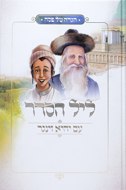 ליל הסדר שטוח