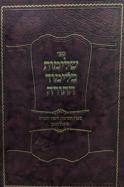 שלימות בלימוד התורה