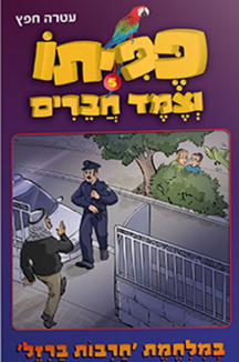 פפיתו 5 - במלחמת חרבות ברזל