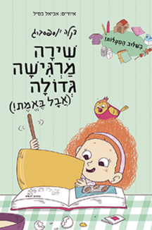 שירה מרגישה גדולה (אבל באמת!)