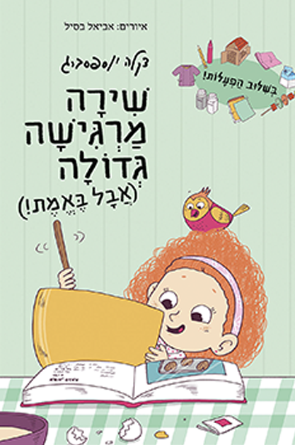 שירה מרגישה גדולה שטוח