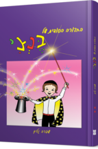 החבורה הסודית של בנצי