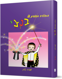 החבורה הסודית של בנצי