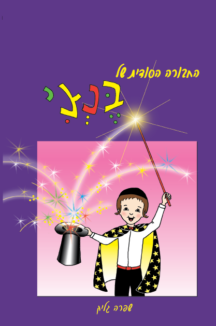 החבורה הסודית של בנצי