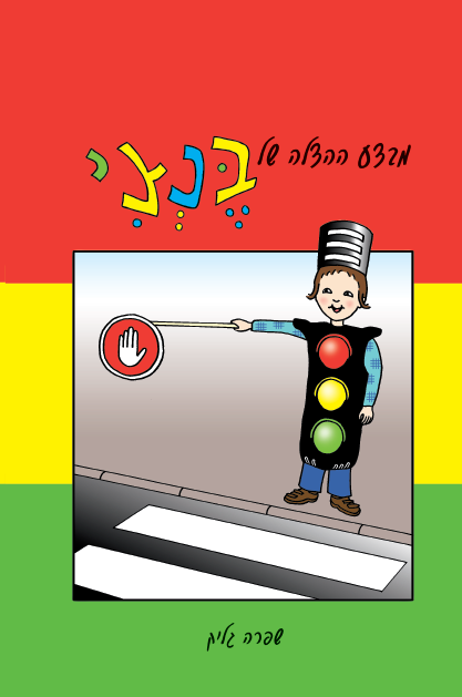 מבצע ההצלה של בנצי