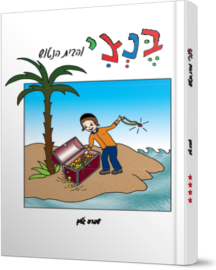 בנצי והבית הנטוש