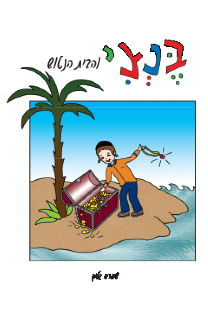 בנצי 4 עטיפה