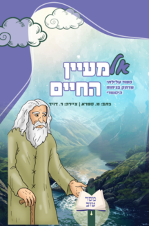 אל מעיין החיים