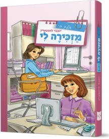 מזכירה לי - חלק-ב