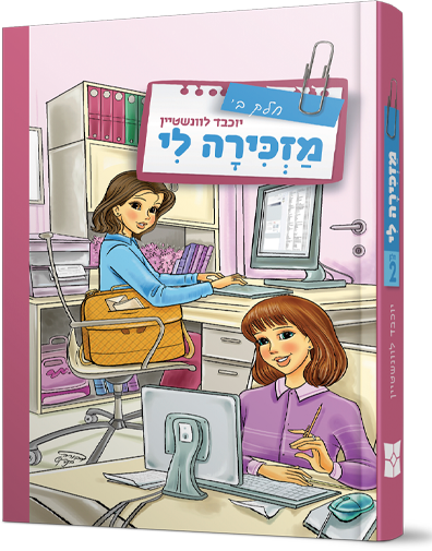 מזכירה לי ב