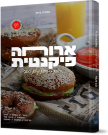 ארוחה פיקנטית - מתכונים